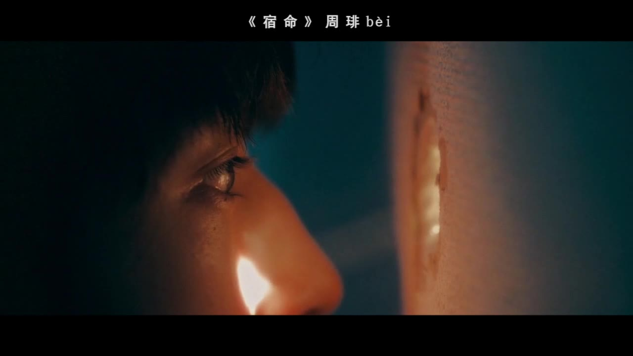 【音乐】周琲《宿命》我爱上了隔壁的女杀人犯